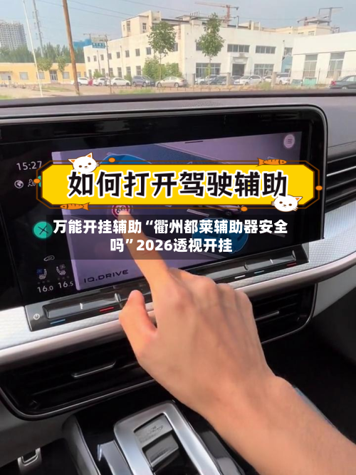 万能开挂辅助“衢州都莱辅助器安全吗	”2026透视开挂-第1张图片