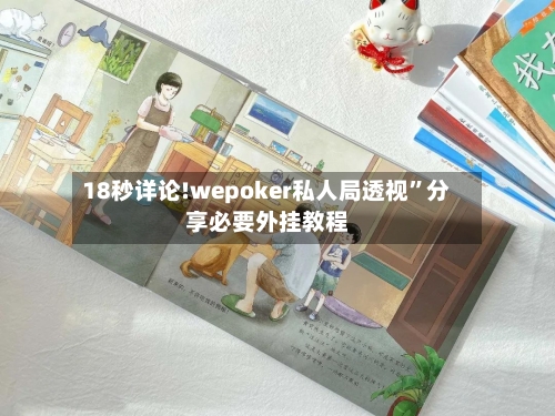 18秒详论!wepoker私人局透视	”分享必要外挂教程-第2张图片