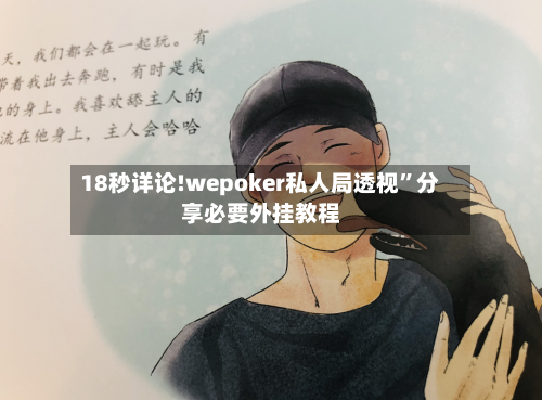 18秒详论!wepoker私人局透视”分享必要外挂教程-第1张图片