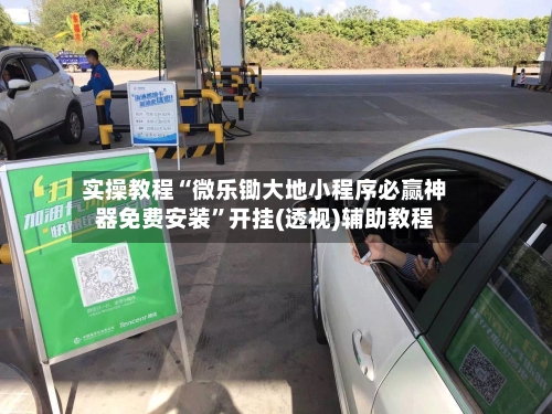 实操教程“微乐锄大地小程序必赢神器免费安装”开挂(透视)辅助教程-第1张图片