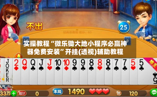 实操教程“微乐锄大地小程序必赢神器免费安装”开挂(透视)辅助教程-第2张图片