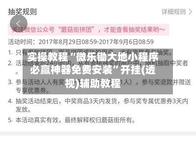 实操教程“微乐锄大地小程序必赢神器免费安装”开挂(透视)辅助教程-第3张图片