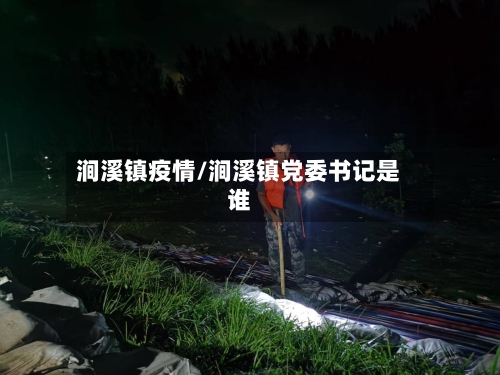 涧溪镇疫情/涧溪镇党委书记是谁-第2张图片