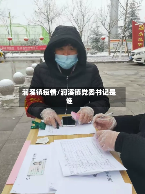 涧溪镇疫情/涧溪镇党委书记是谁-第1张图片