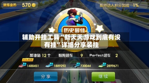 辅助开挂工具“新天天游戏到底有没有挂	”详细分享装挂-第1张图片