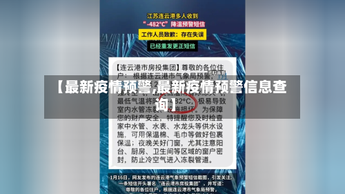 【最新疫情预警,最新疫情预警信息查询】-第1张图片