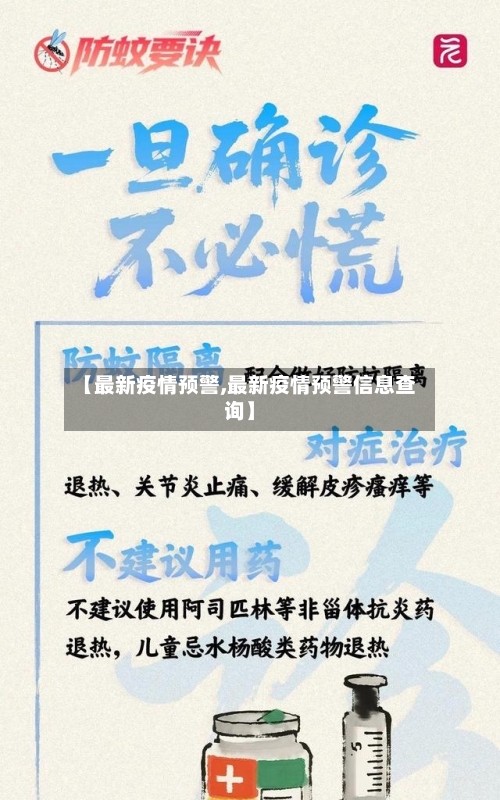 【最新疫情预警,最新疫情预警信息查询】-第3张图片