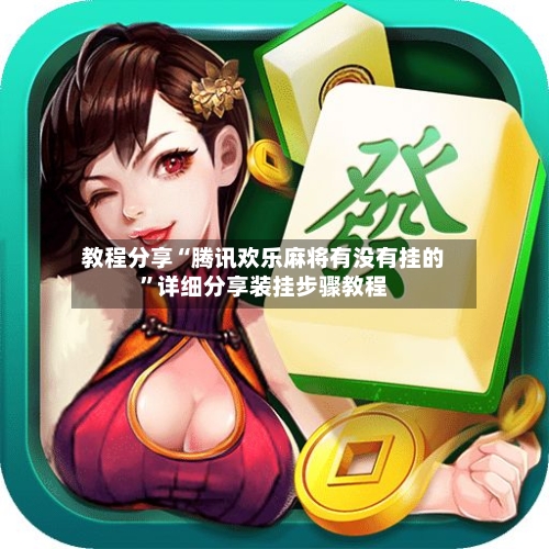 教程分享“腾讯欢乐麻将有没有挂的	”详细分享装挂步骤教程-第1张图片