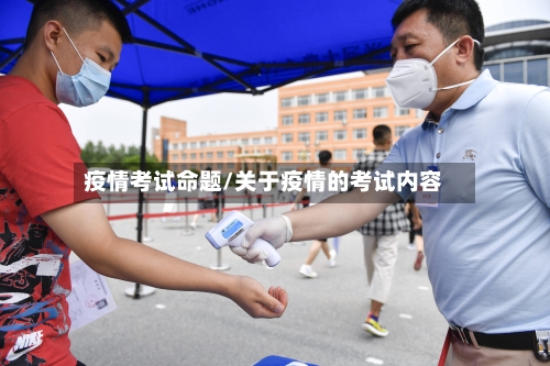 疫情考试命题/关于疫情的考试内容-第1张图片