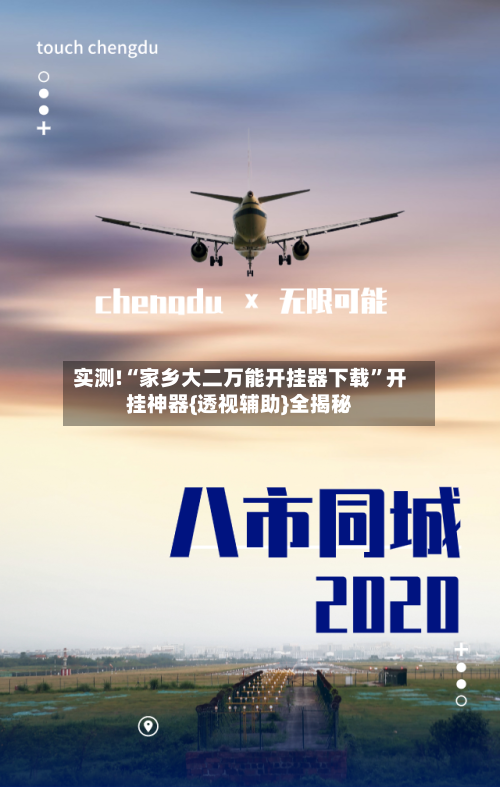 实测!“家乡大二万能开挂器下载	”开挂神器{透视辅助}全揭秘-第1张图片