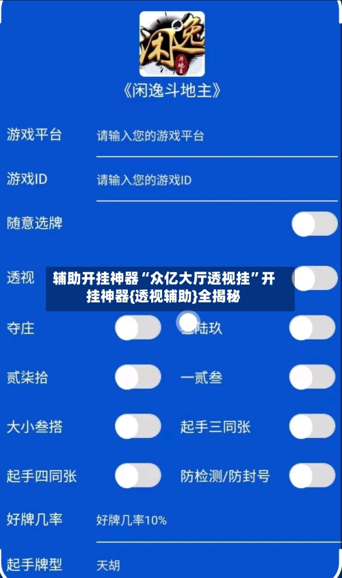 辅助开挂神器“众亿大厅透视挂	”开挂神器{透视辅助}全揭秘-第1张图片