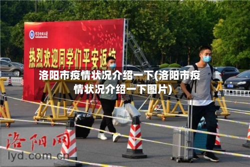 洛阳市疫情状况介绍一下(洛阳市疫情状况介绍一下图片)-第3张图片