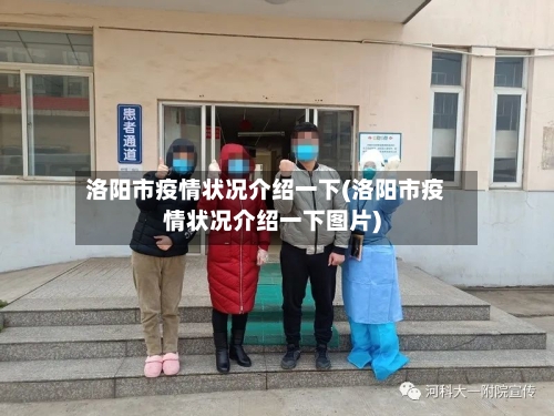 洛阳市疫情状况介绍一下(洛阳市疫情状况介绍一下图片)-第1张图片