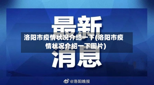 洛阳市疫情状况介绍一下(洛阳市疫情状况介绍一下图片)-第2张图片