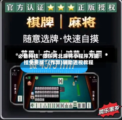 必备科技“微乐河北麻将小程序万能挂免费版	”(作弊)辅助透视教程-第1张图片
