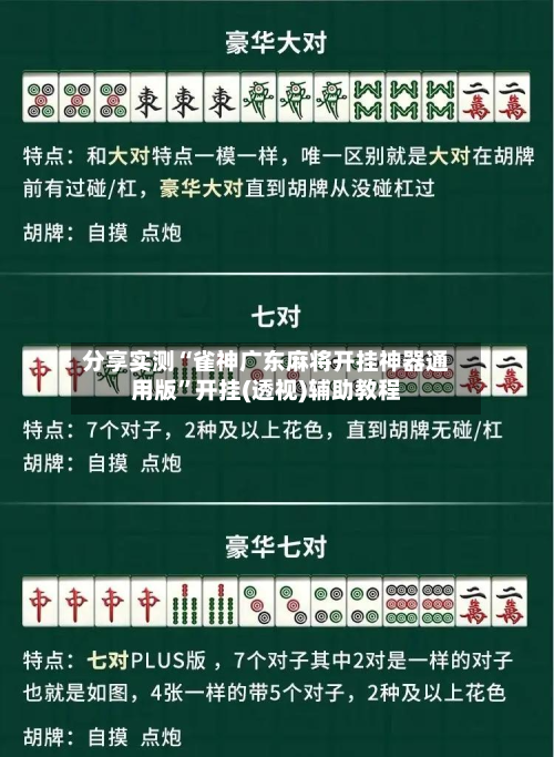 分享实测“雀神广东麻将开挂神器通用版”开挂(透视)辅助教程-第2张图片