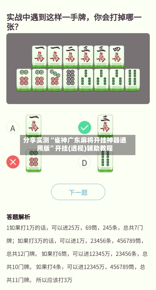 分享实测“雀神广东麻将开挂神器通用版”开挂(透视)辅助教程-第1张图片