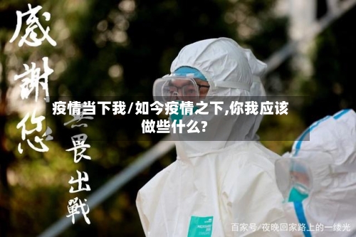 疫情当下我/如今疫情之下,你我应该做些什么?-第1张图片