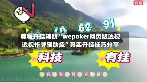 教程开挂辅助“wepoker网页版透视透视作弊辅助挂	”真实开挂技巧分享-第1张图片