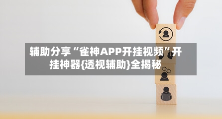辅助分享“雀神APP开挂视频	”开挂神器{透视辅助}全揭秘-第1张图片