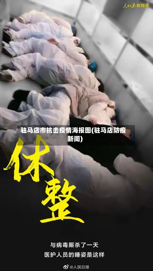驻马店市抗击疫情海报图(驻马店防疫新闻)-第3张图片