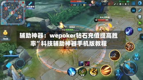 辅助神器：wepoker钻石充值提高胜率”科技辅助神器手机版教程-第2张图片