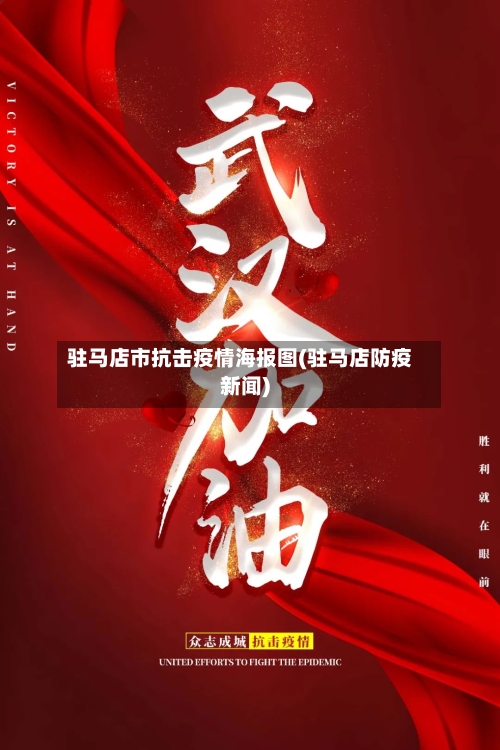 驻马店市抗击疫情海报图(驻马店防疫新闻)-第2张图片