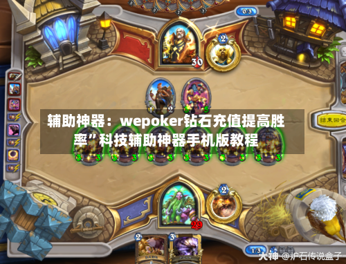 辅助神器：wepoker钻石充值提高胜率”科技辅助神器手机版教程-第1张图片