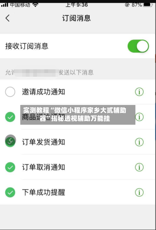 实测教程“微信小程序家乡大贰辅助器”揭秘透视辅助万能挂-第2张图片