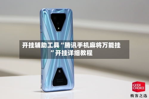 开挂辅助工具“腾讯手机麻将万能挂	”开挂详细教程-第2张图片