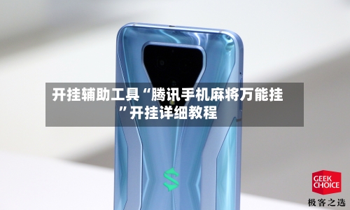 开挂辅助工具“腾讯手机麻将万能挂”开挂详细教程-第1张图片