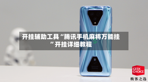 开挂辅助工具“腾讯手机麻将万能挂”开挂详细教程-第3张图片