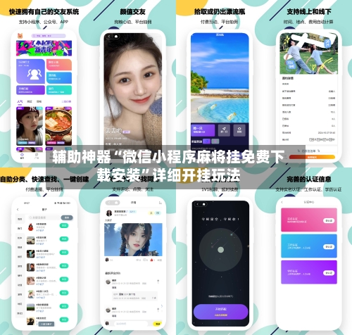 辅助神器“微信小程序麻将挂免费下载安装”详细开挂玩法-第2张图片