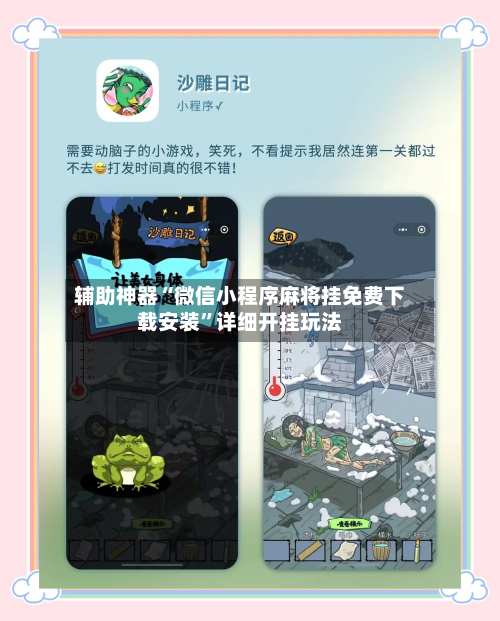 辅助神器“微信小程序麻将挂免费下载安装	”详细开挂玩法-第1张图片