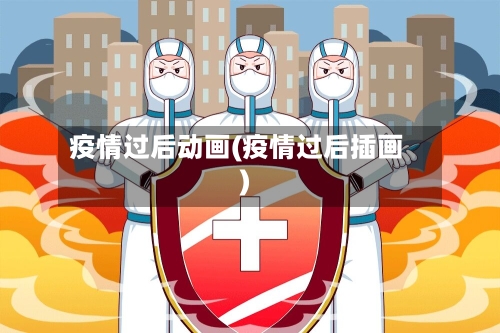 疫情过后动画(疫情过后插画)-第1张图片