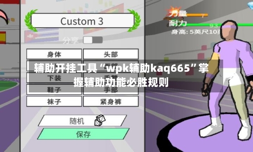 辅助开挂工具“wpk辅助kaq665	”掌握辅助功能必胜规则-第2张图片