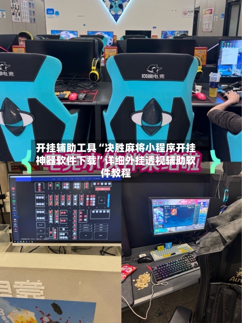 开挂辅助工具“决胜麻将小程序开挂神器软件下载”详细外挂透视辅助软件教程-第3张图片