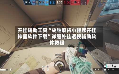 开挂辅助工具“决胜麻将小程序开挂神器软件下载	”详细外挂透视辅助软件教程-第2张图片