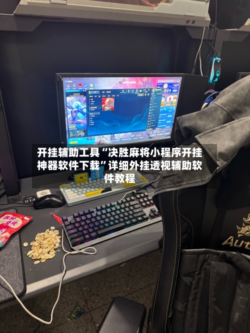 开挂辅助工具“决胜麻将小程序开挂神器软件下载”详细外挂透视辅助软件教程-第1张图片