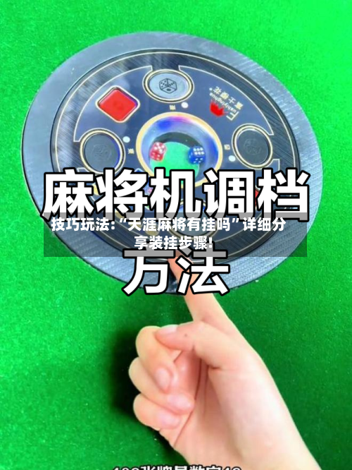 技巧玩法:“天涯麻将有挂吗	”详细分享装挂步骤!-第1张图片