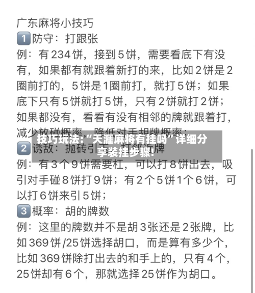 技巧玩法:“天涯麻将有挂吗”详细分享装挂步骤!-第2张图片