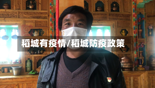 稻城有疫情/稻城防疫政策-第1张图片