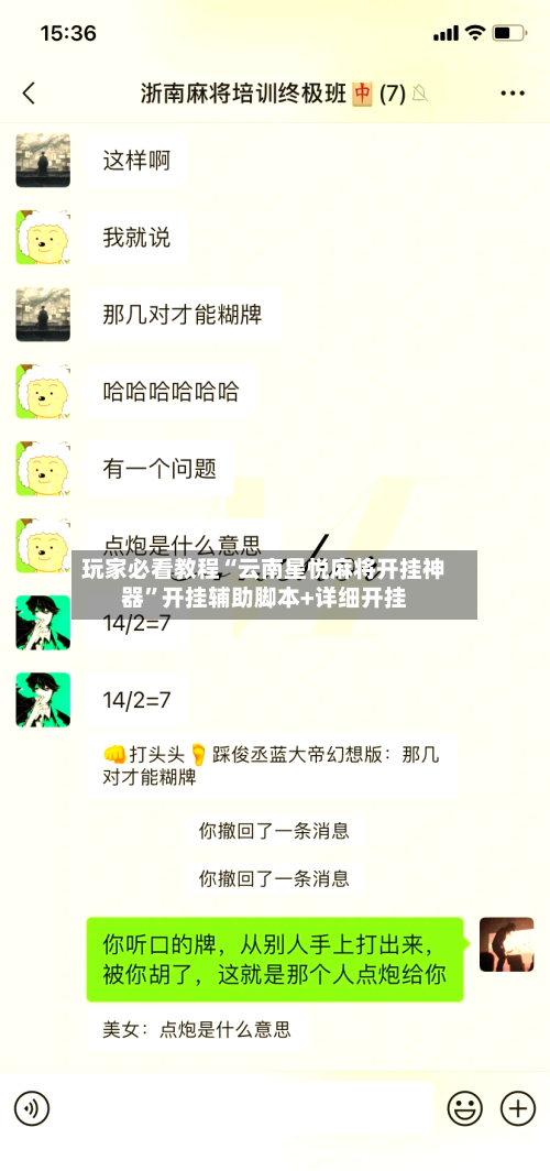 玩家必看教程“云南星悦麻将开挂神器	”开挂辅助脚本+详细开挂-第1张图片