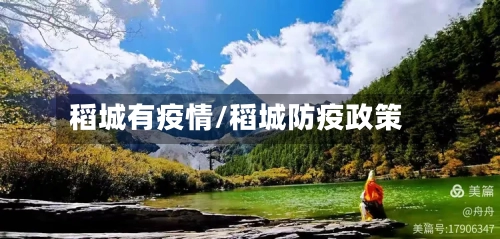 稻城有疫情/稻城防疫政策-第2张图片