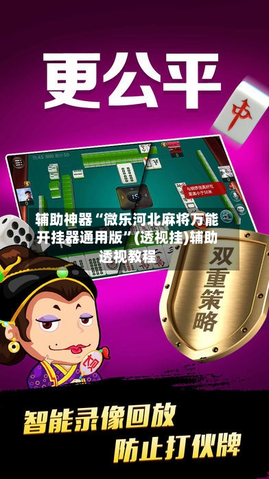 辅助神器“微乐河北麻将万能开挂器通用版”(透视挂)辅助透视教程-第1张图片