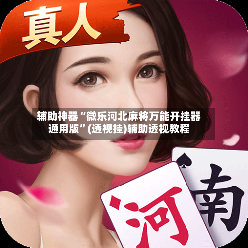 辅助神器“微乐河北麻将万能开挂器通用版”(透视挂)辅助透视教程-第3张图片