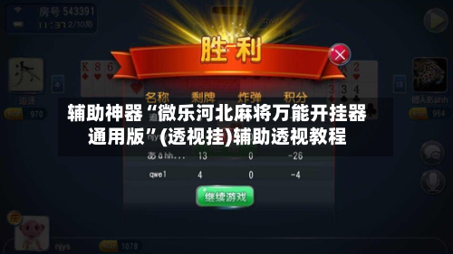 辅助神器“微乐河北麻将万能开挂器通用版	”(透视挂)辅助透视教程-第2张图片