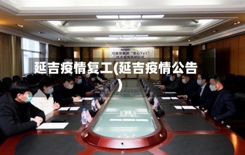 延吉疫情复工(延吉疫情公告)-第1张图片