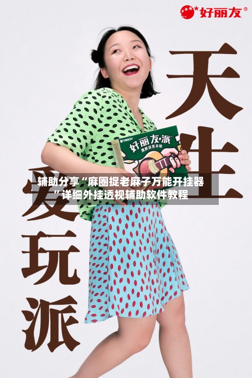 辅助分享“麻圈捉老麻子万能开挂器”详细外挂透视辅助软件教程-第2张图片