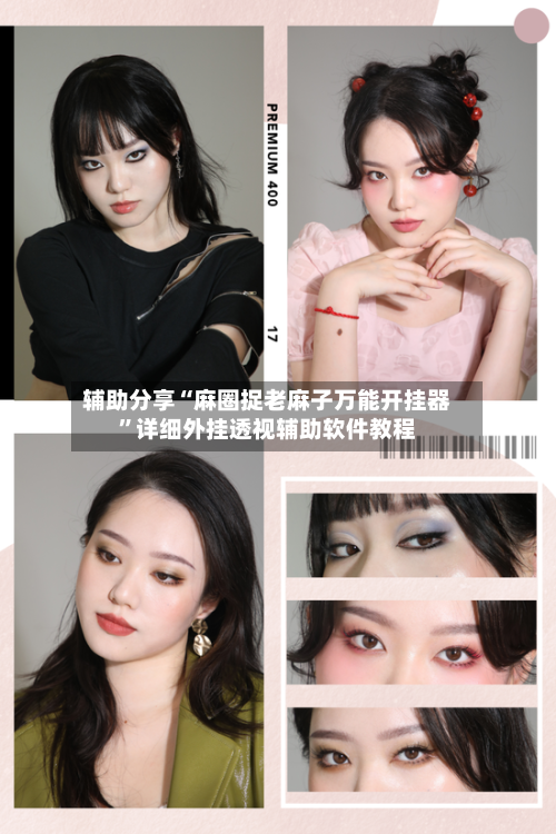 辅助分享“麻圈捉老麻子万能开挂器	”详细外挂透视辅助软件教程-第1张图片